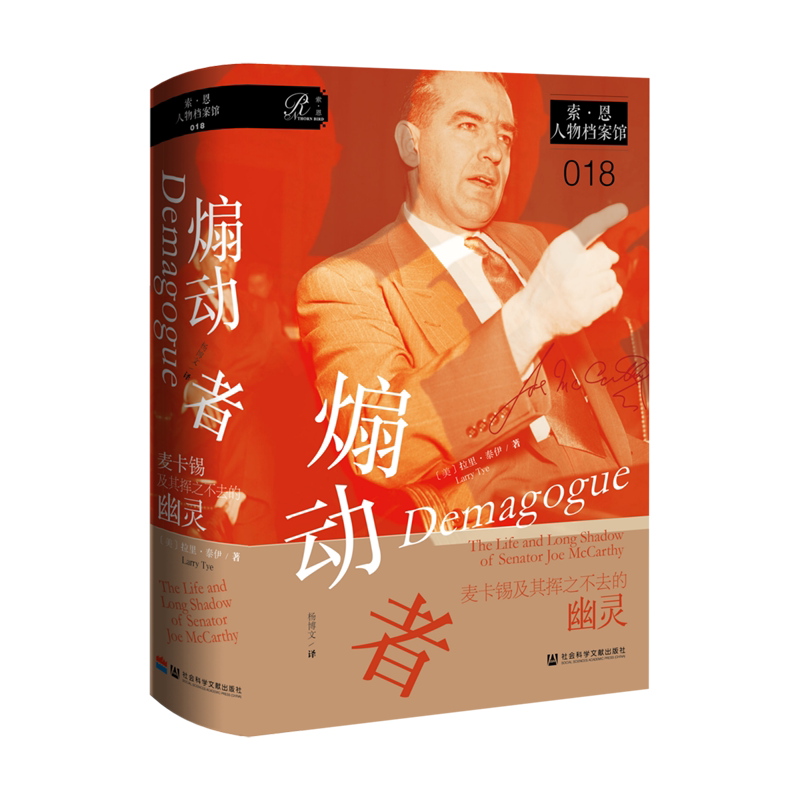 煽动者:麦卡锡及其挥之不去的幽灵