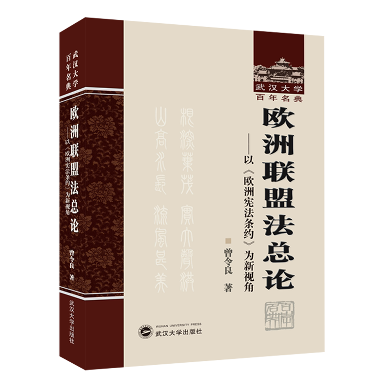 【新华书店正版书籍】欧洲联盟法总论--以欧洲宪法条约为新视角(精)/武汉大学百年名典曾令良武汉大学