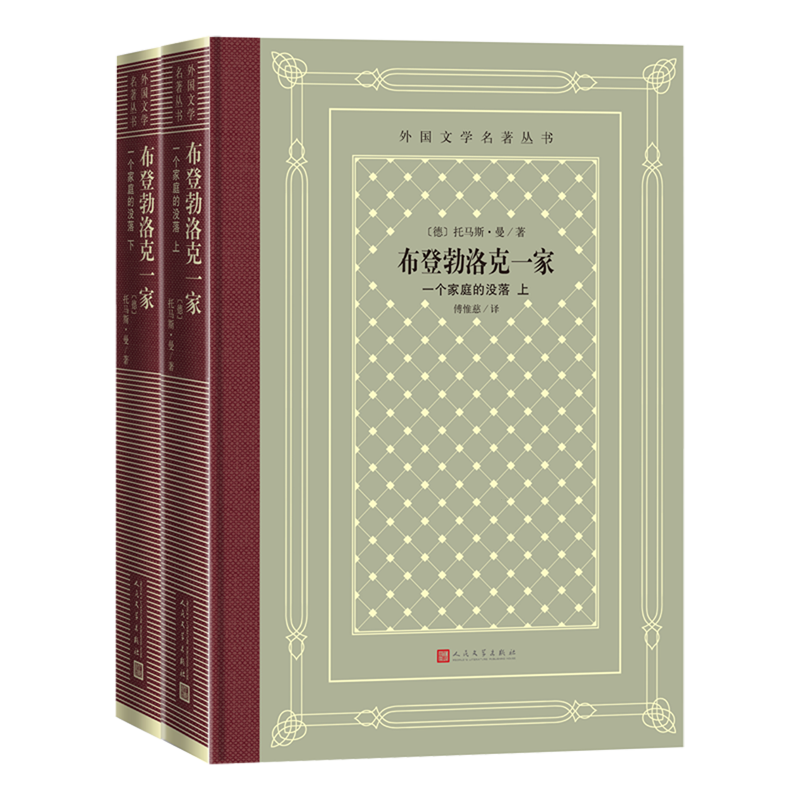 【新华正版】布登勃洛克一家(一个家庭的没落上下)(精)/外国文学名著丛书 (德)托马斯·曼 人民文学