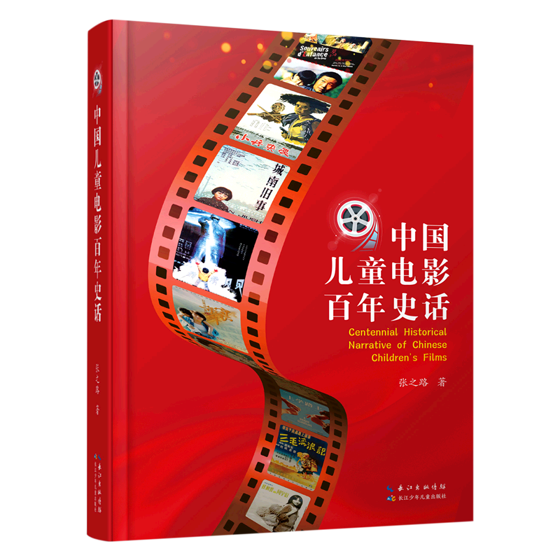 【新华书店正版书籍】中国儿童电影百年史话(精) 张之路 长江少儿