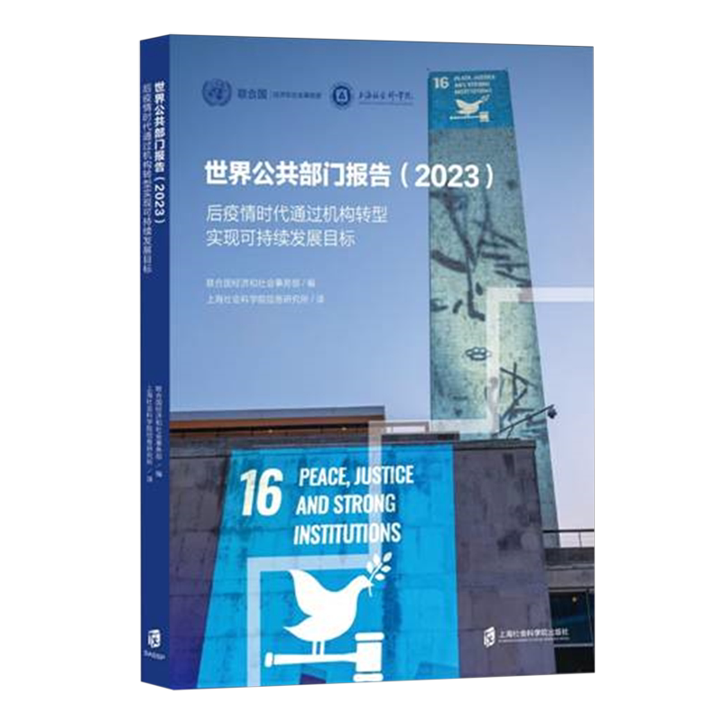 【新华正版】世界公共部门报告(2023后疫情时代通过机构转型实现可持续发展目标) 联合国经济和社会事务部 上海社科院