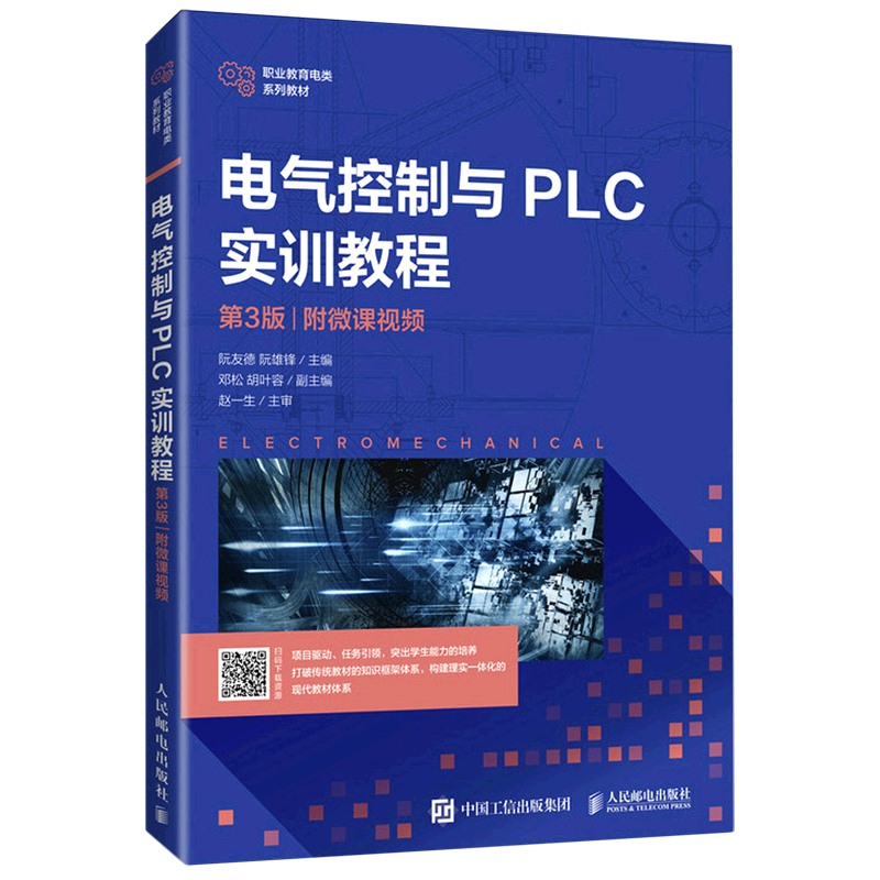 【新华正版】电气控制与PLC实训教程(第3版视频职业教育电类系列教材) 阮友德 人民邮电
