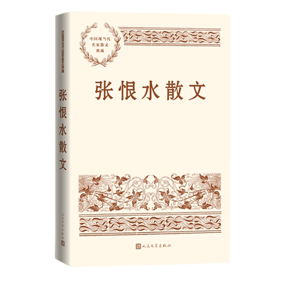 【新华正版】张恨水散文/中国现当代名家散文典藏张恨水人民文学