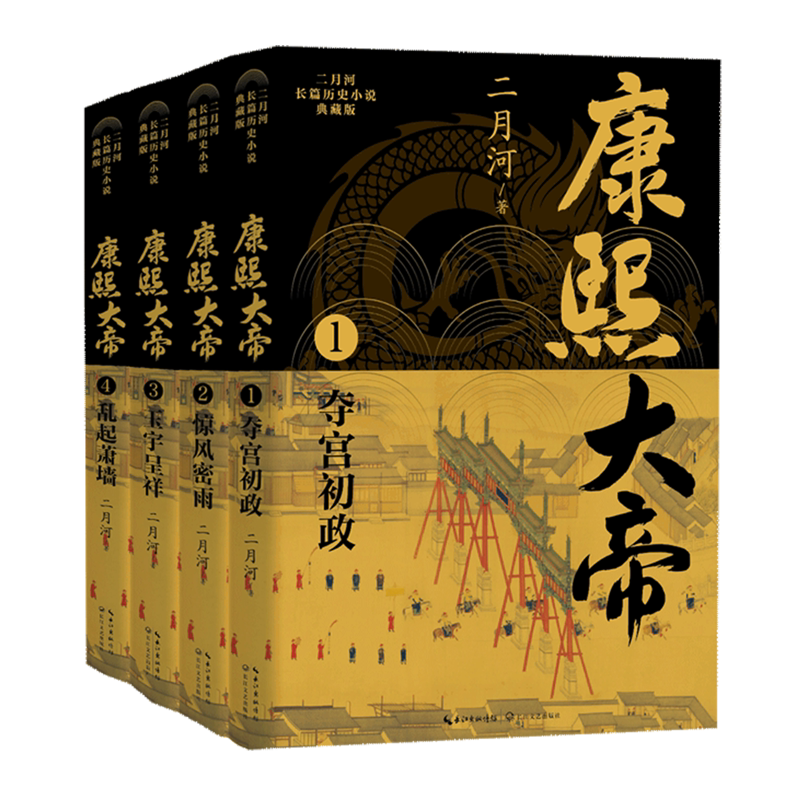 【新华正版】康熙大帝(典藏版共4册)/二月河长篇历史小说 二月河 长江文艺