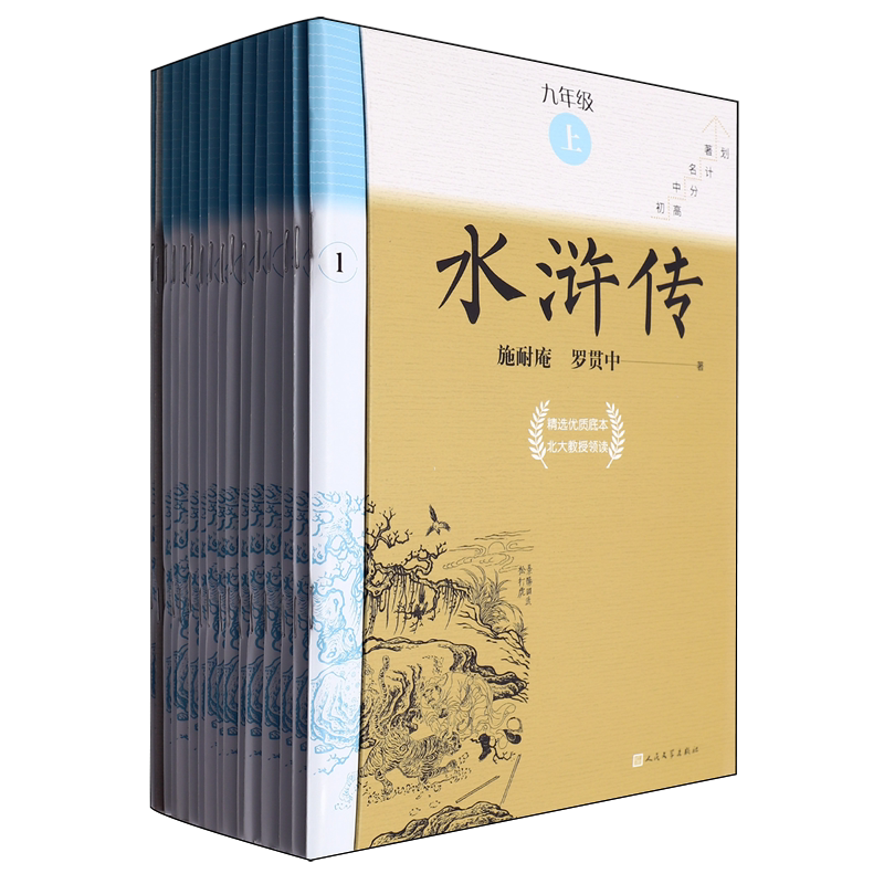 【新华正版】水浒传(附测评手册9上共15册)/初中名著高分计划 (明)施耐庵 人民文学