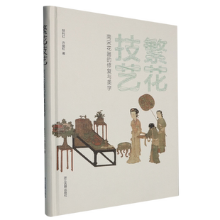 【新华正版】繁花技艺(南宋花器的修复与美学)(精) 胡利红 浙江古籍
