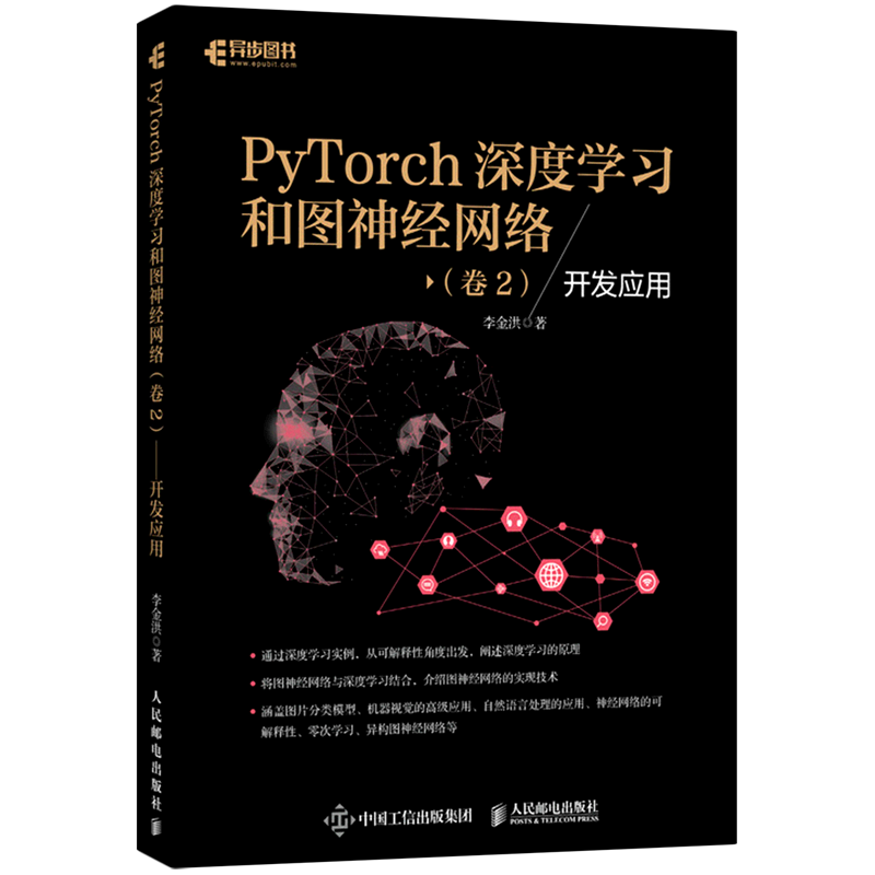 【新华正版】PyTorch深度学习和图神经网络(卷2开发应用) 李金洪 人民邮电
