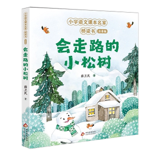 【新华正版】会走路的小松树(注音版)/小学语文课本名家桥梁书 薛卫民 北京少儿