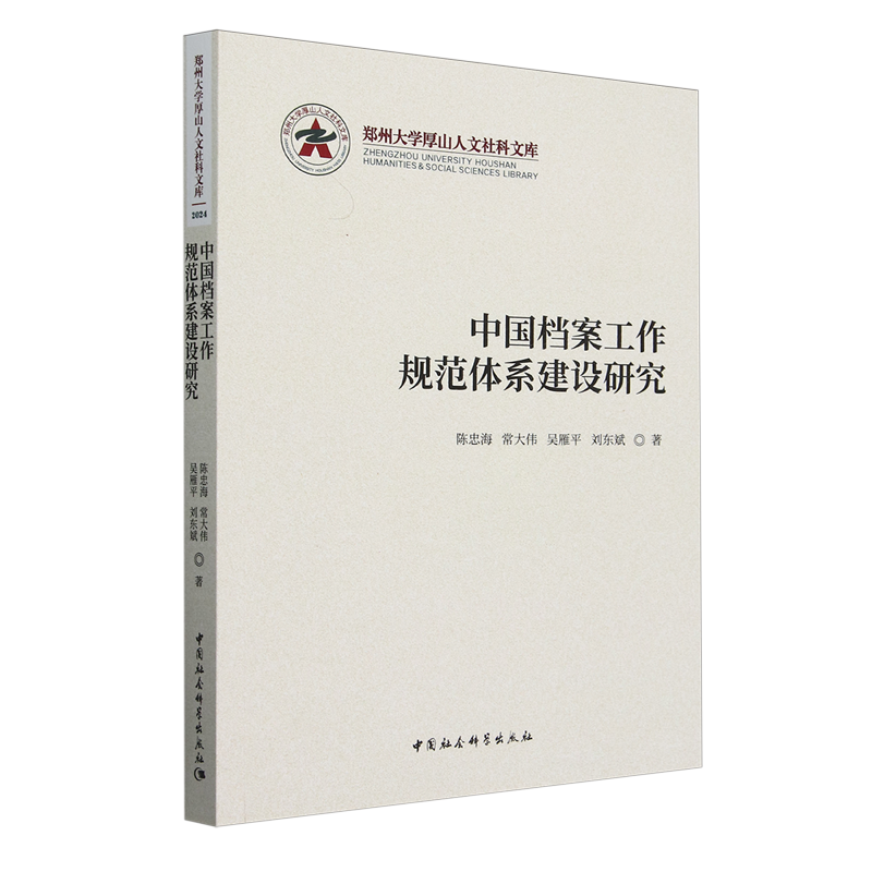 【新华正版】中国档案工作规范体系建设研究/郑州大学厚山人文社科文库 陈忠海 中国社科