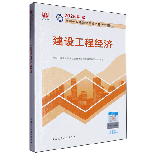 【新华正版】建设工程经济(2025年版全国一级建造师执业资格考试用书) 全国一级建造师执业资格考试用书编写委员会 中国建筑工业