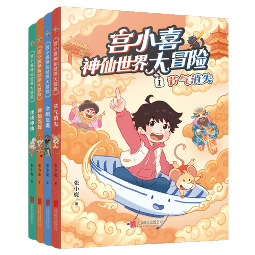 宫小喜神仙世界大冒险(共4册)