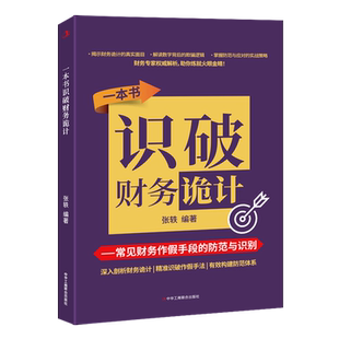 【新华正版】一本书识破财务诡计--常见财务作假手段的防范与识别 张轶 工商联