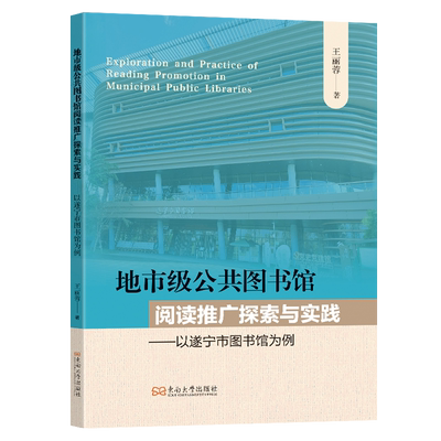 【新华正版】地市级公共图书馆阅读推广探索与实践--以遂宁市图书馆为例 王丽蓉 东南大学