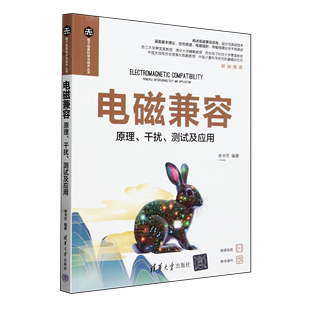 电子信息科学与技术丛书 原理干扰测试及应用 电磁兼容 李书芳 新华正版 清华大学