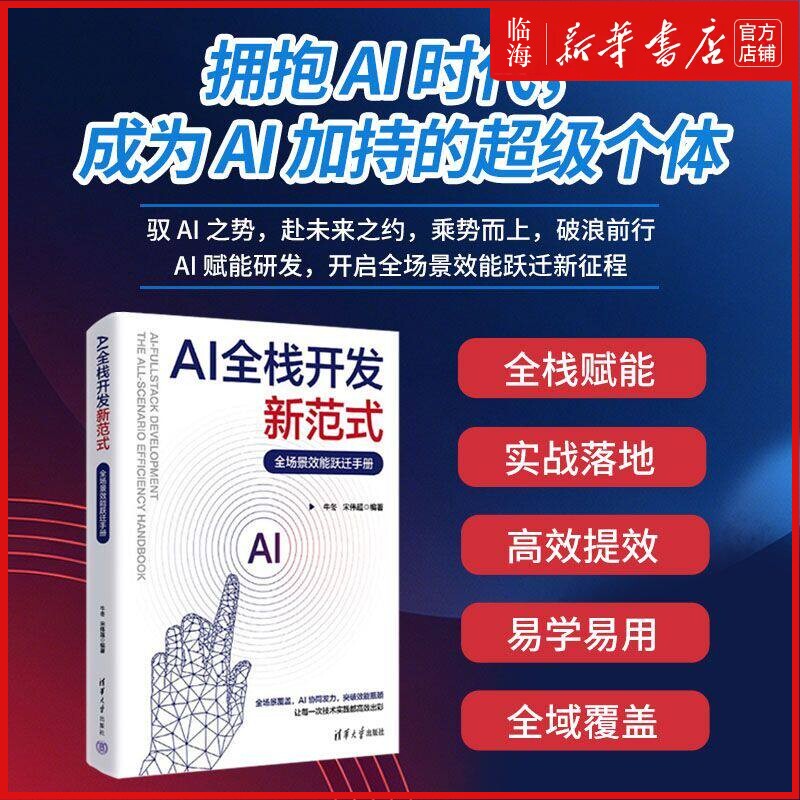 【新华正版】AI全栈开发新范式(全场景效能跃迁手册) 牛冬 清华大学 - 实物图