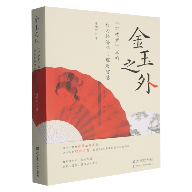 【新华正版】金玉之外(红楼梦里的行为经济学与理财智慧)上海财大作者:潘楷昕|责编:杨闯