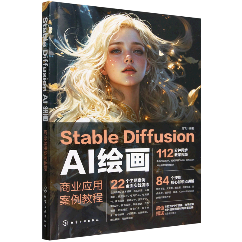 【新华正版】Stable Diffusion AI绘画(商业应用案例教程) 龙飞 化学工业