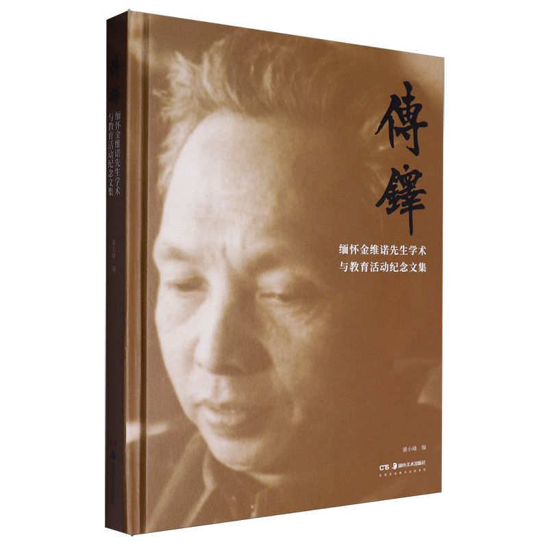 【新华正版】传铎(缅怀金维诺先生学术与教育活动纪念文集)(精) 黄小峰 湖南美术