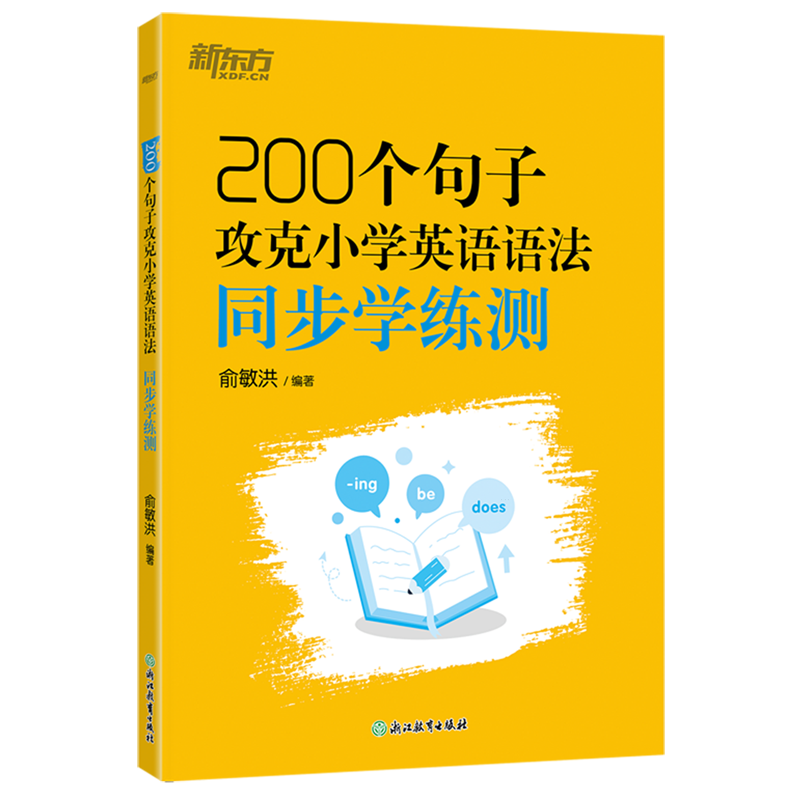 【新华正版】200个句子攻克小学英语语法同步学练测 俞敏洪 浙江教育