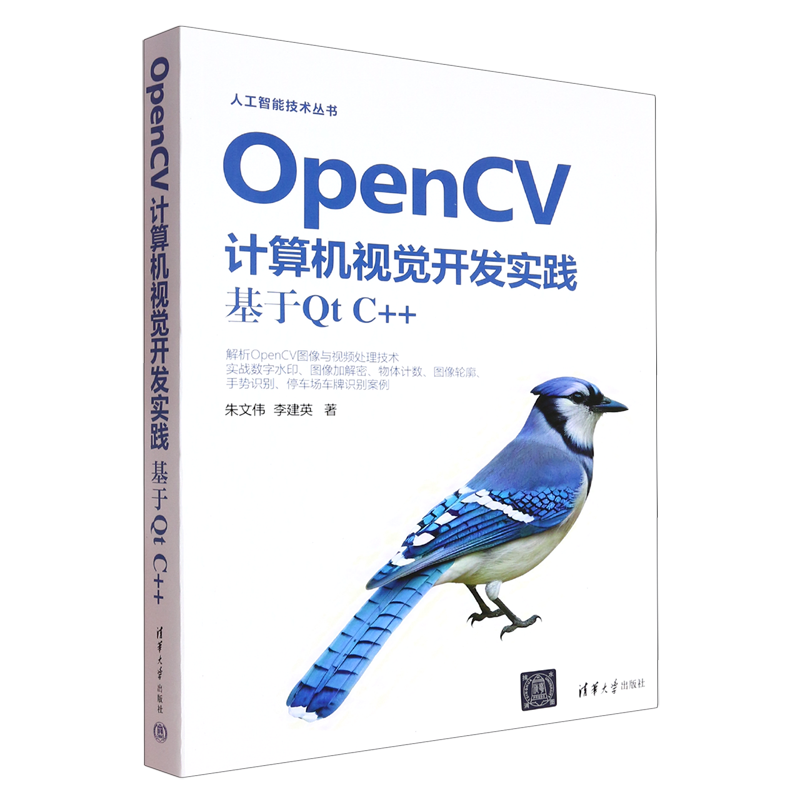 【新华正版】OpenCV计算机视觉开发实践(基于Qt C++)/人工智能技术丛书 朱文伟 清华大学