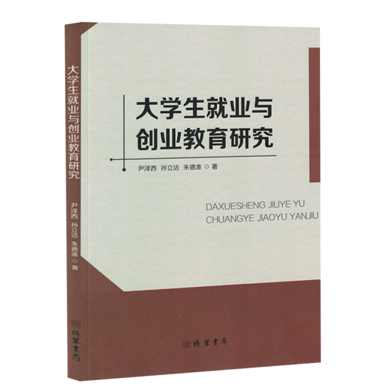 【新华正版】大学生就业与创业教育研究 尹泽西 线装书局