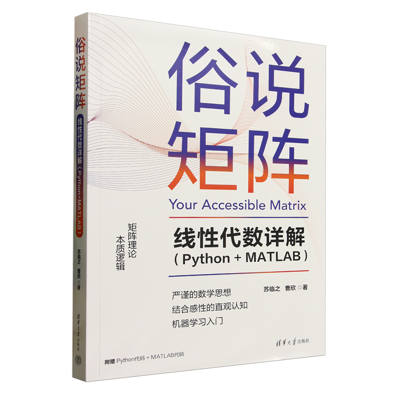 【新华正版】俗说矩阵(线性代数详解Python+MATLAB) 苏临之 清华大学