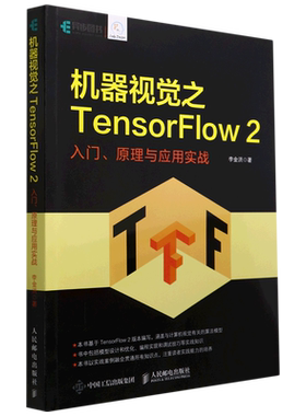 【新华正版】机器视觉之TensorFlow2(入门原理与应用实战) 李金洪 人民邮电