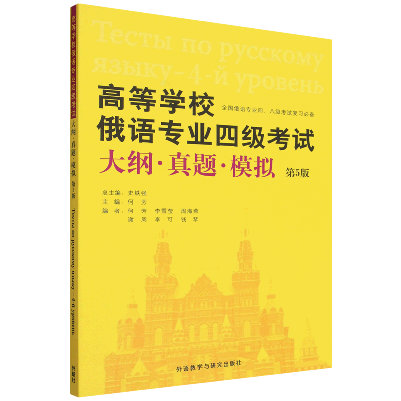 【新华正版】高等学校俄语专业四级考试大纲真题模拟(第5版全国俄语专业四\八级考试复习必备) 何芳 外语教研