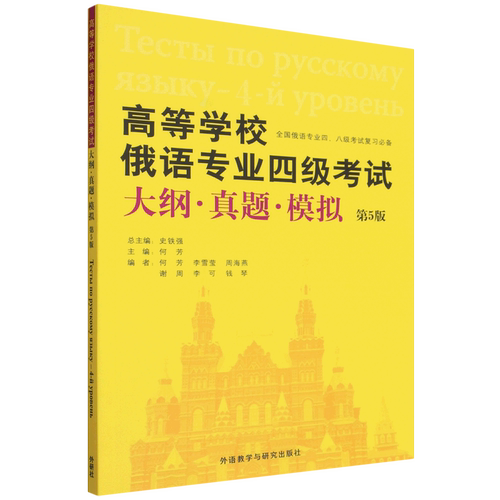 【新华正版】高等学校俄语专业四级考试大纲真题模拟(第5版全国俄语专业四\八级考试复习必备) 何芳 外语教研