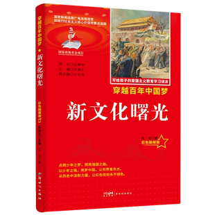 新华书店 白龙 新文化曙光 穿越百年中国梦 新世纪 彩色融媒版