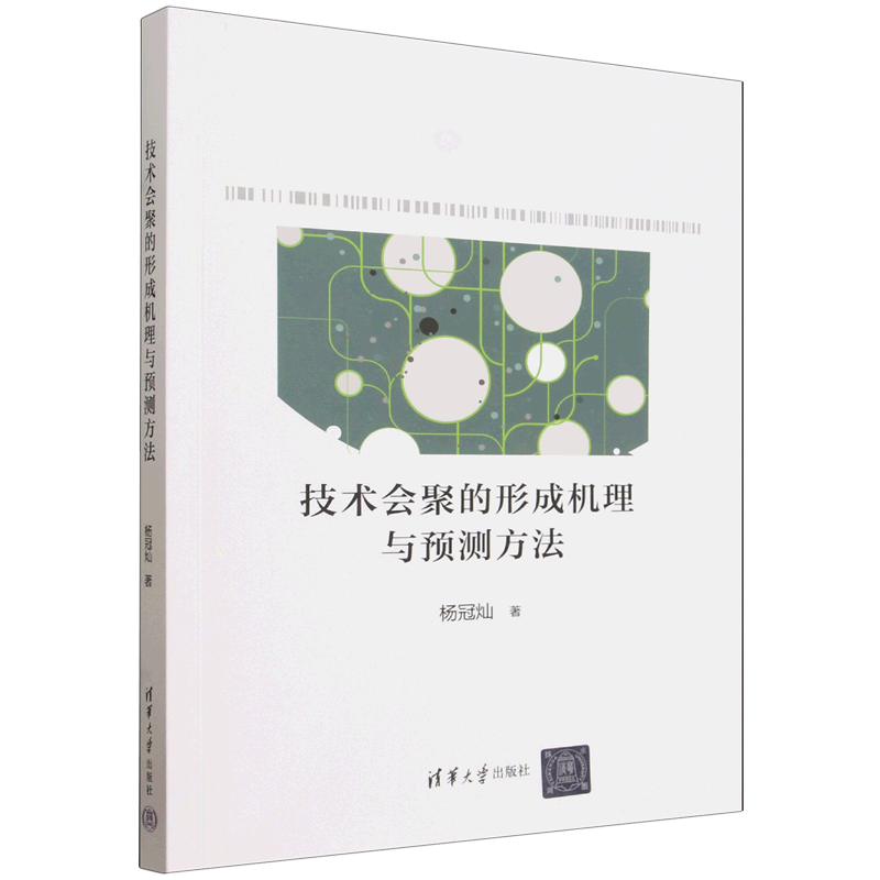 【新华正版】技术会聚的形成机理与预测方法 杨冠灿 清华大学