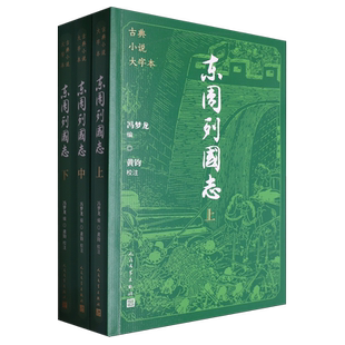 【新华正版】东周列国志(上中下)/古典小说大字本 (明)冯梦龙 人民文学