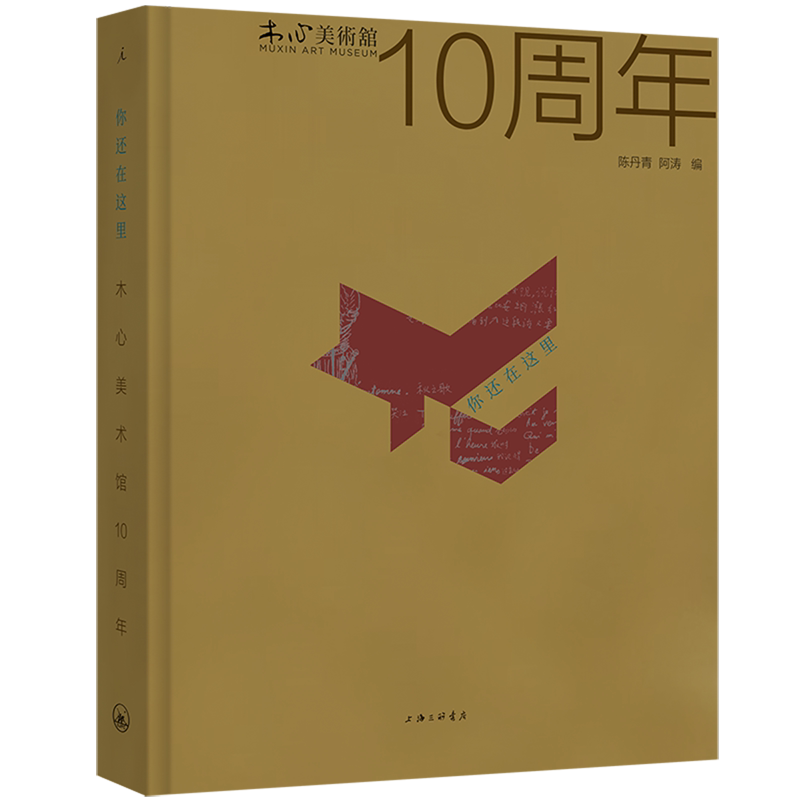 【新华正版】你还在这里(木心美术馆10周年)(精) 陈丹青 上海三联
