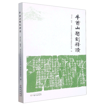 【新华正版】牛首山题刻释读 刘文庆 南京
