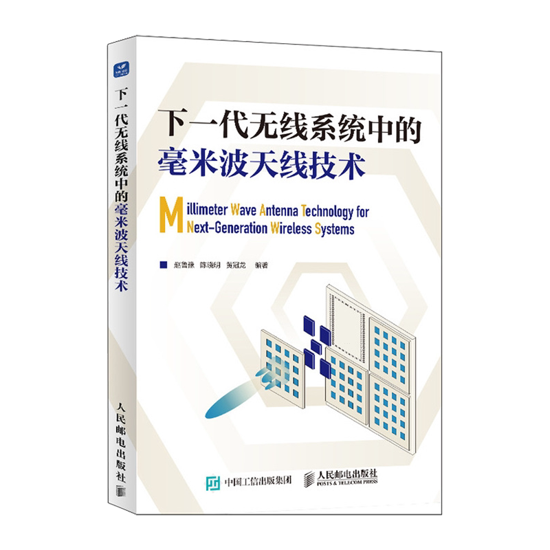 【新华正版】下一代无线系统中的毫米波天线技术 赵鲁豫 人民邮电