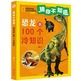 【新华正版】恐龙的100个冷知识/猜你不知道 赵亮 天地