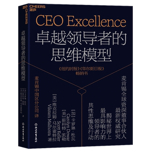 【新华书店正版书籍】卓越领导者的思维模型 (加)卡罗琳·杜瓦 浙江教育