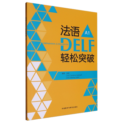 【新华正版】法语DELF轻松突破(A1) 谈佳 外语教研