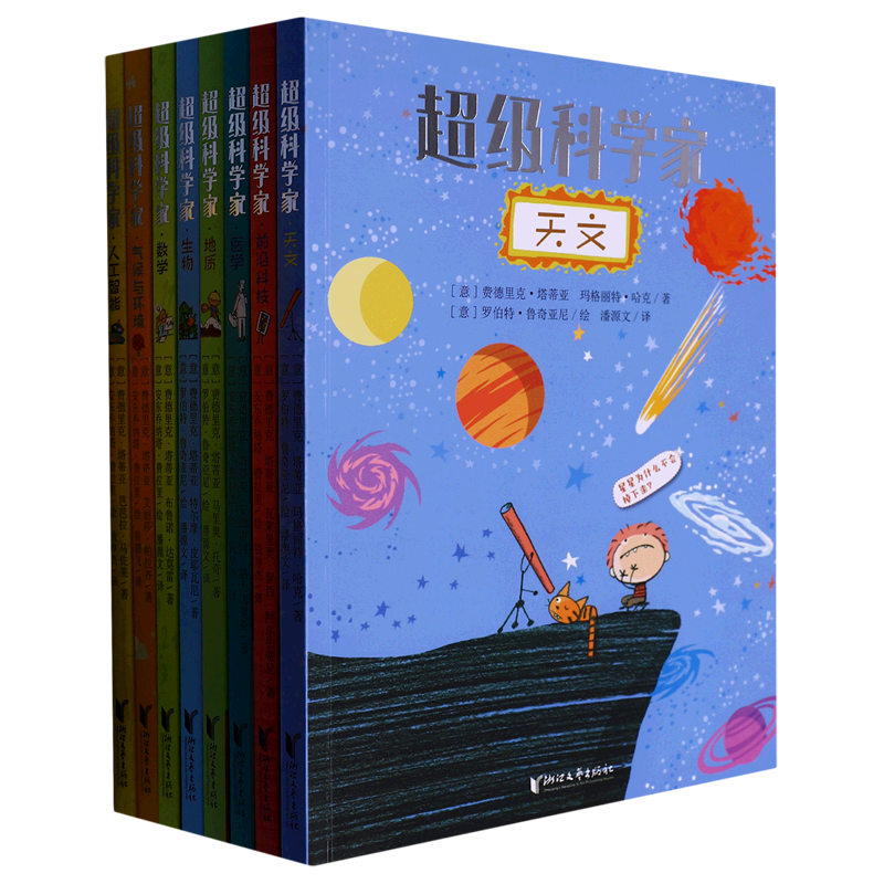 【新华书店正版书籍】超级科学家(共8册) (意)费德里克·塔蒂亚 浙江文艺