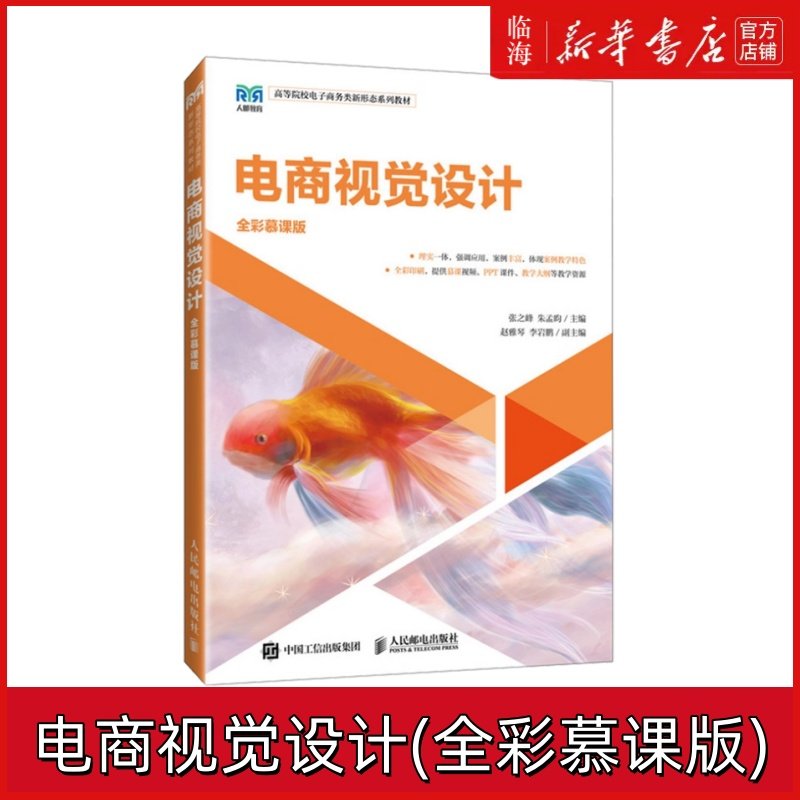 【新华正版】电商视觉设计(全彩慕课版高等院校电子商务类新形态系列教材) 张之峰 人民邮电