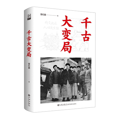 【新华书店正版书籍】千古大变局(精) 曾纪鑫 九州