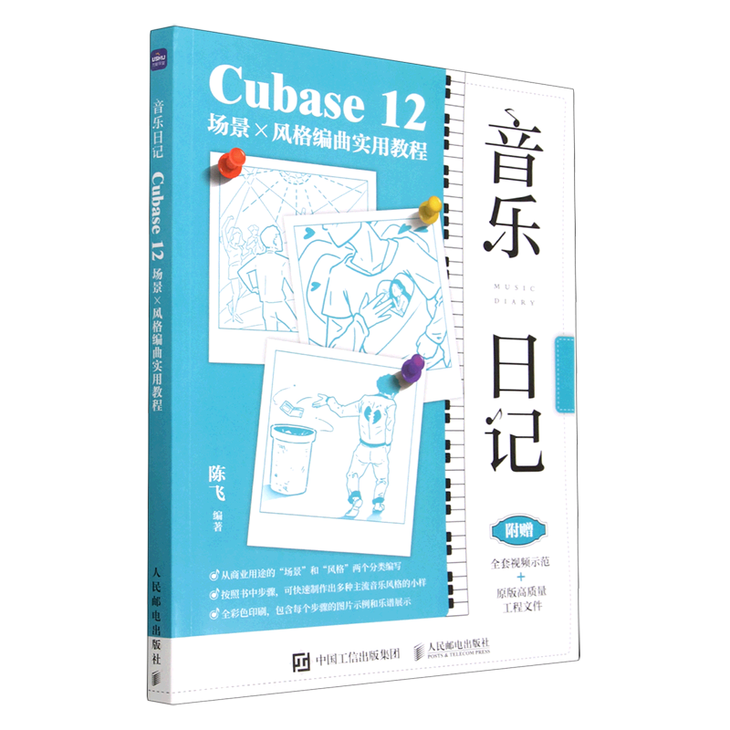 【新华正版】音乐日记(Cubase12场景×风格编曲实用教程) 陈飞 人民邮电