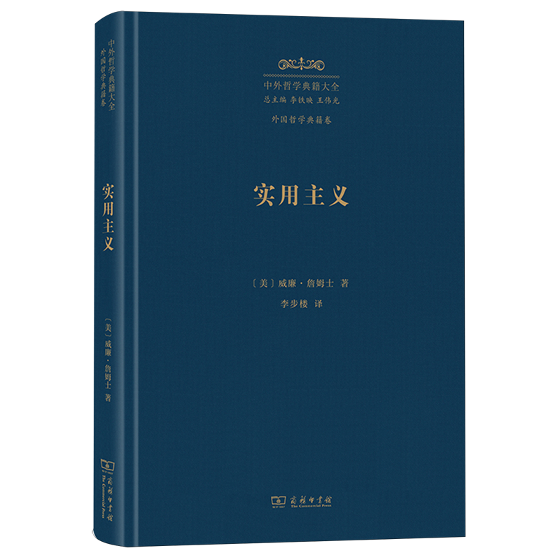 实用主义:某些旧思想方法的新名称