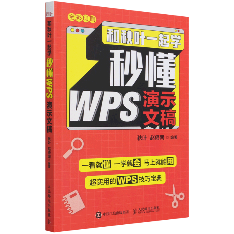 【新华书店官方正版】和秋叶一起学(秒懂WPS演示文稿全彩印刷)秋叶人民邮电