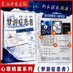 【附赠单人解谜包】梦游症患者 秦森主编 心理档案系列 悬疑人性推理解谜游戏书 十种病例 纸上玩趣书籍新华正版