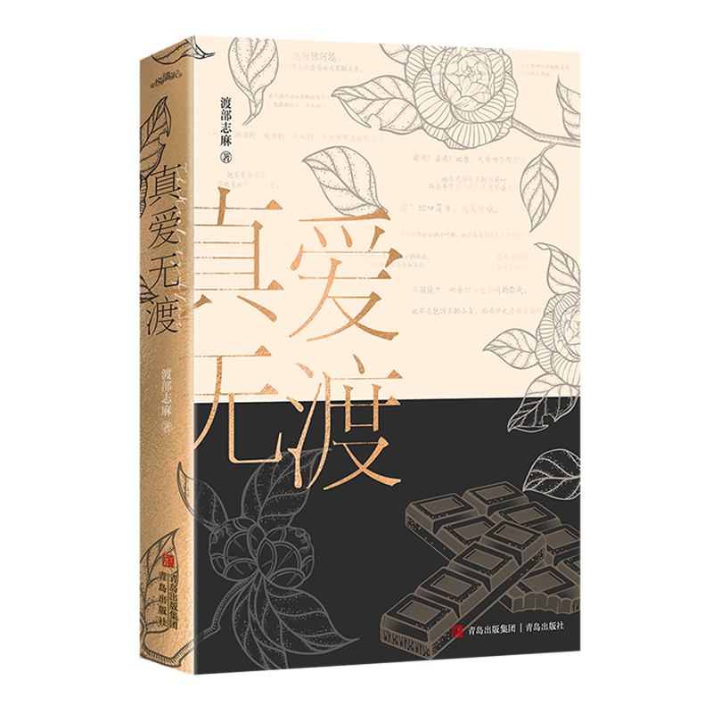 【新华正版】真爱无渡 渡部志麻 青岛
