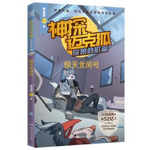 【新华正版】神探迈克狐(灰狼危机篇惊天北风号) 多多罗 湖南文艺