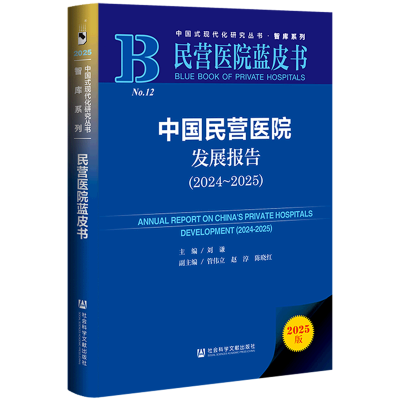 【新华正版】中国民营医院发展报告(2025版2024-2025民营医院蓝皮书)(精)/智库系列/中国式现代化研究丛书 刘谦 社科文献