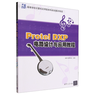 新华正版 赵辉 Protel 21世纪高等学校计算机应用型本科规划教材精选 清华大学 DXP电路设计与应用教程