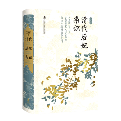 清代后妃杂识